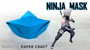 Как сделать маску Ниндзя из двух листов бумаги!