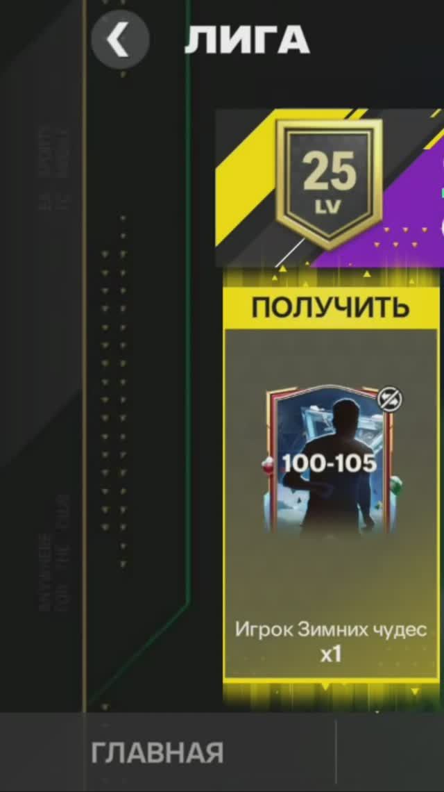 Игрок Зимних чудес 100-105 #fcmobile #фкмобайл #fc25 #фк25 #shorts