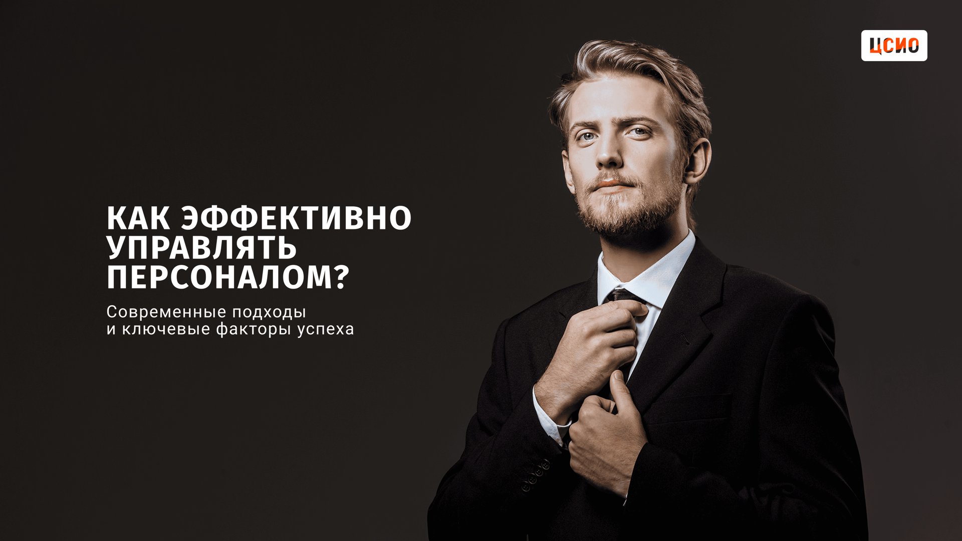 Современные подходы к управлению персоналом смотреть онлайн