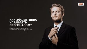 Современные подходы к управлению персоналом