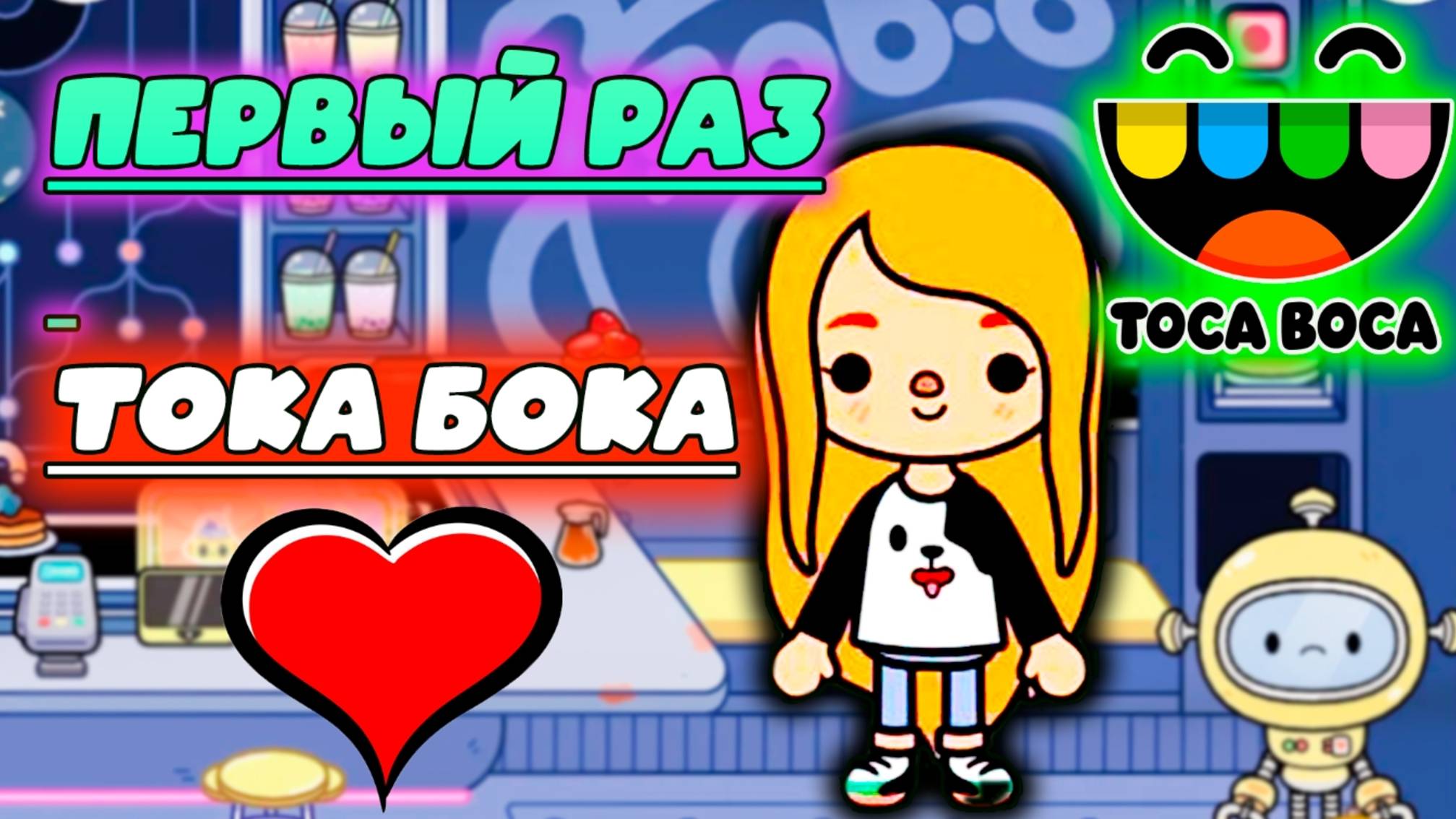 ПЕРВЫЙ РАЗ В ТОКА БОКА ВОСПОМИНАНИЯ смотреть онлайн