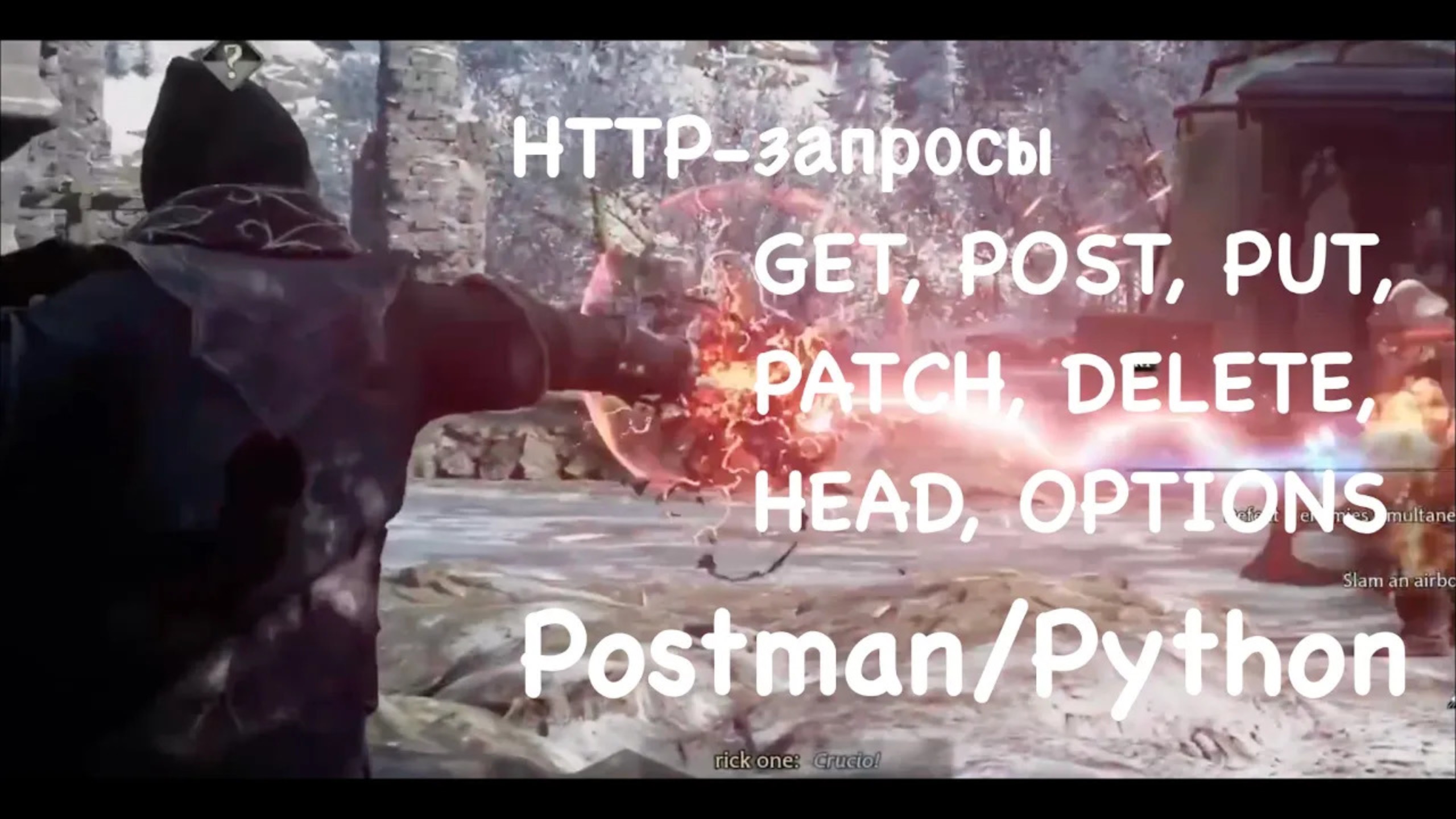 HTTP-запросы в Postman/Python смотреть онлайн