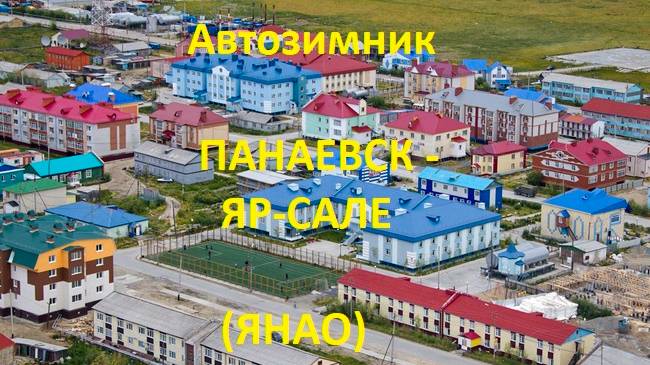 Автозимник Панаевск - Яр-Сале (ЯНАО)