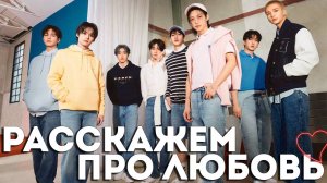 У Stray Kids спросили про любовь | Ask Stray Kids about Love
