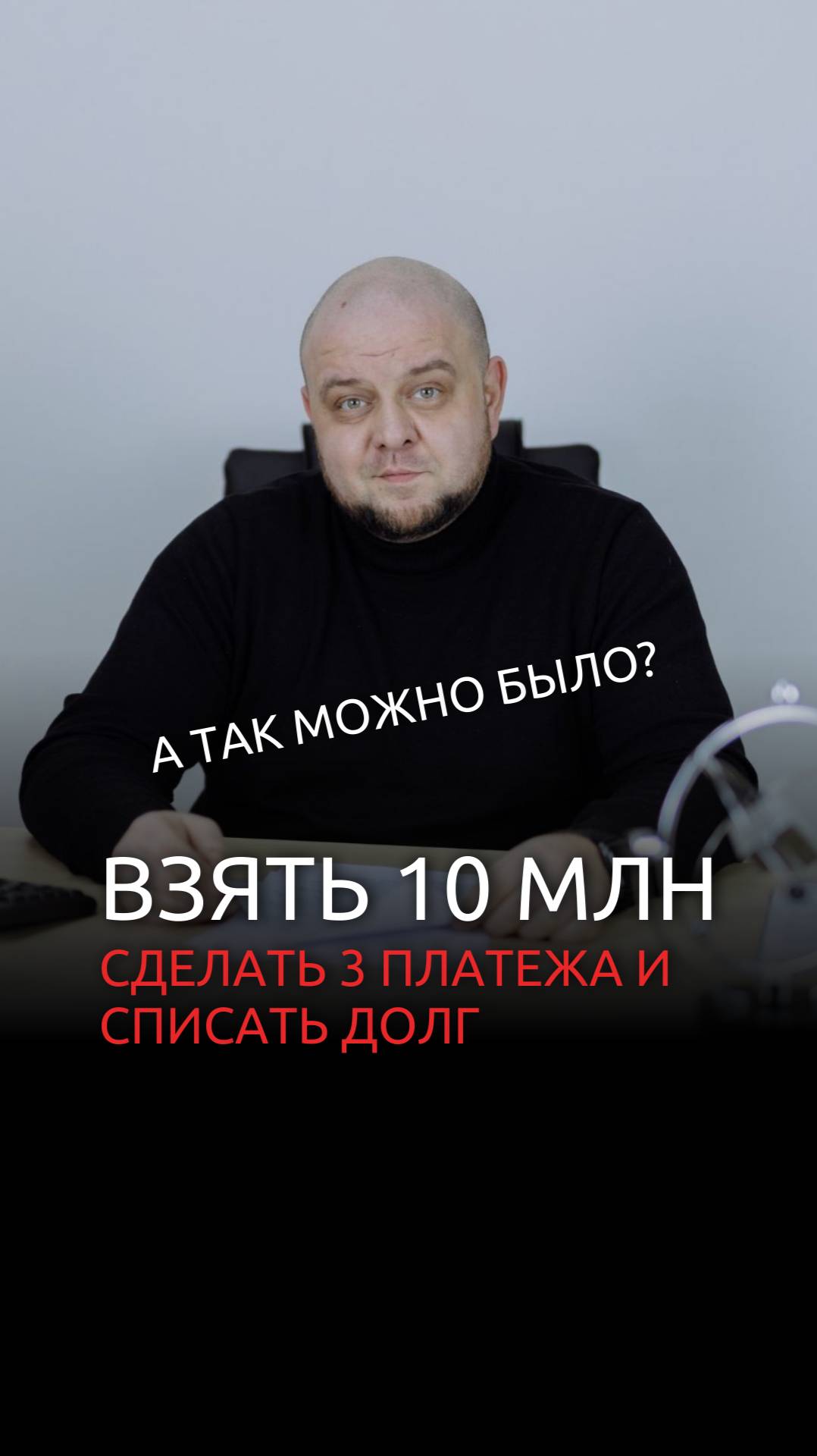 А можно я возьму 10 миллионов, сделаю три платежа, а потом вы мне их спишите в банкротстве? смотреть онлайн