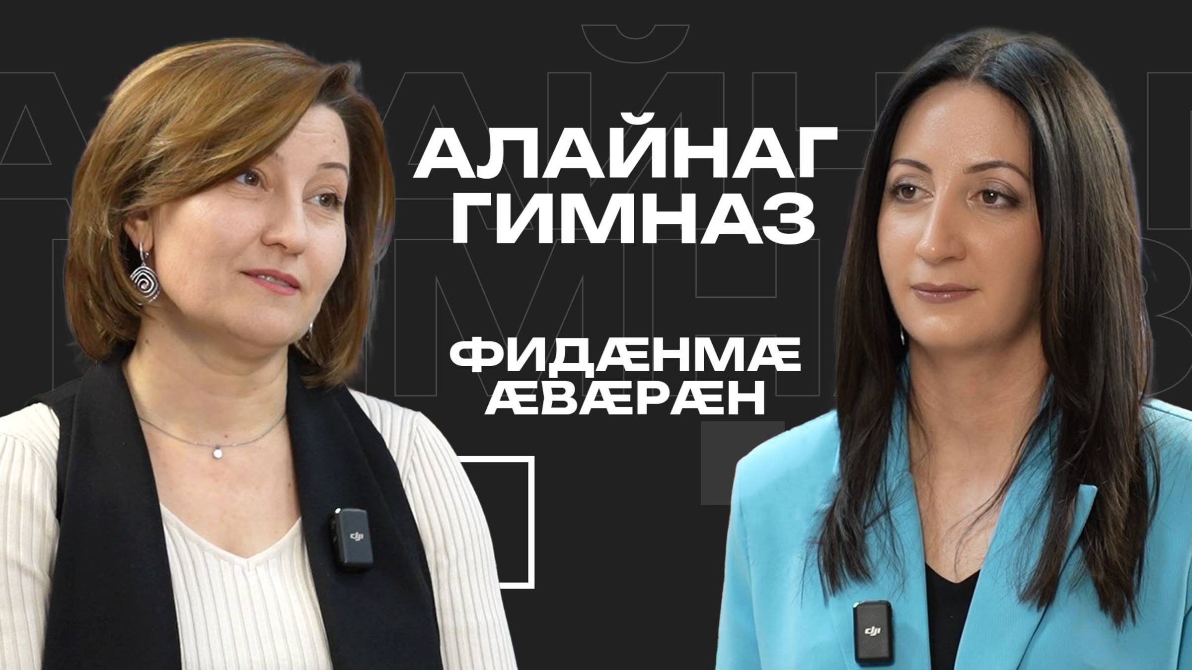 Алайнаг гимназ. Фидӕнмӕ ӕвӕрӕн смотреть онлайн