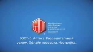 БЭСТ-5. Аптека. Разрешительный режим. Офлайн проверка. Настройка.