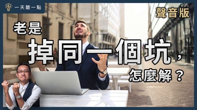 歷史無法回溯，但可以理解｜跳出思維框架｜刻意練習思維框架成為高手｜【一天聽一點# 1172】 смотреть онлайн
