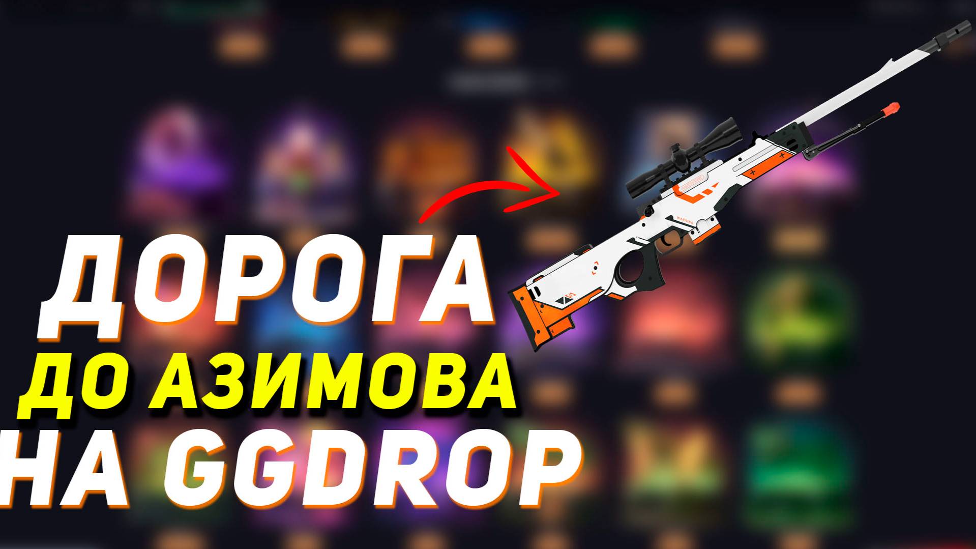 GGDROP : ДОРОГА ДО АВП | АЗИМОВ!