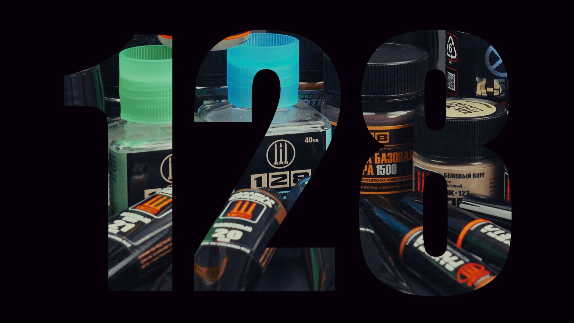 Самый токсичный обзор на 128