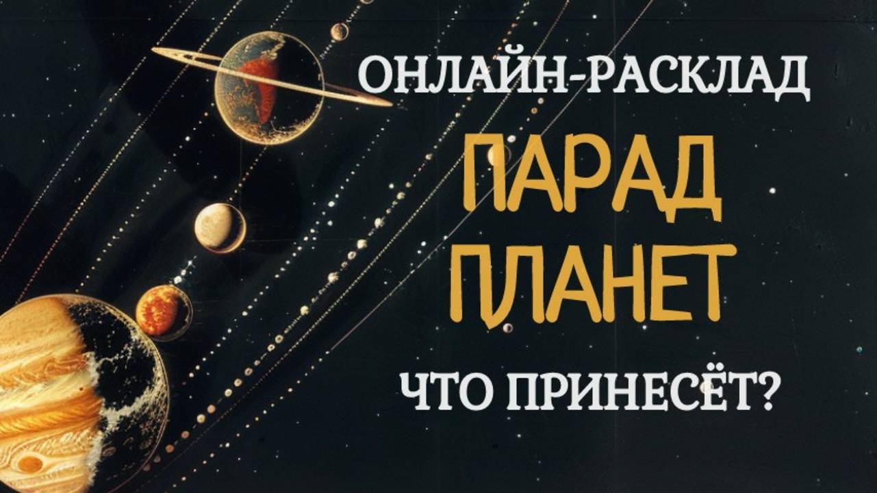ЧТО ВАС ЖДЁТ В ПАРАД ПЛАНЕТ? ОНЛАЙН-РАСКЛАД ТАРО смотреть онлайн