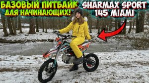 ПИТБАЙК SHARMAX SPORT 145 MIAMI - ТВОЙ БИЛЕТ В МИР БЕЗДОРОЖЬЯ!