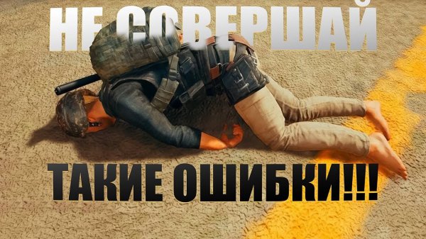 🔥НЕ СОВЕРШАЙ ТАКИЕ ОШИБКИ в PUBG BATTLEGROUNDS🔫 #bobruha #pubg #pubgbattlegrounds