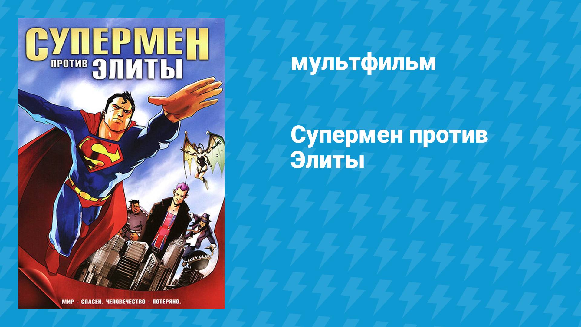 Супермен против Элиты (мультфильм, 2012)