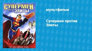 Супермен против Элиты (мультфильм, 2012)