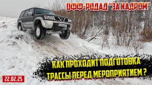 ОФФ-РОАД 54 КАК ИДЕТ ПОДГОТОВКА ТРАССЫ ?