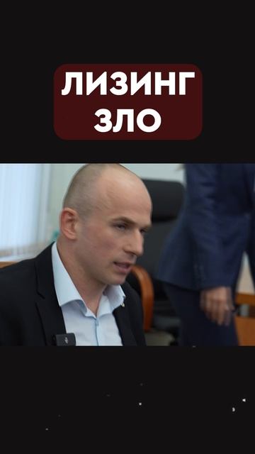 лизинг зло! смотреть онлайн