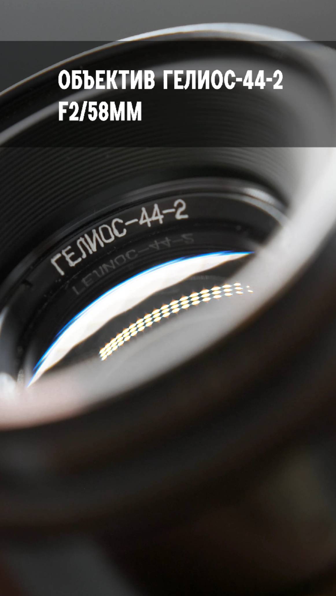 Культовый советский мануальный объектив Гелиос 44-2 2/58
