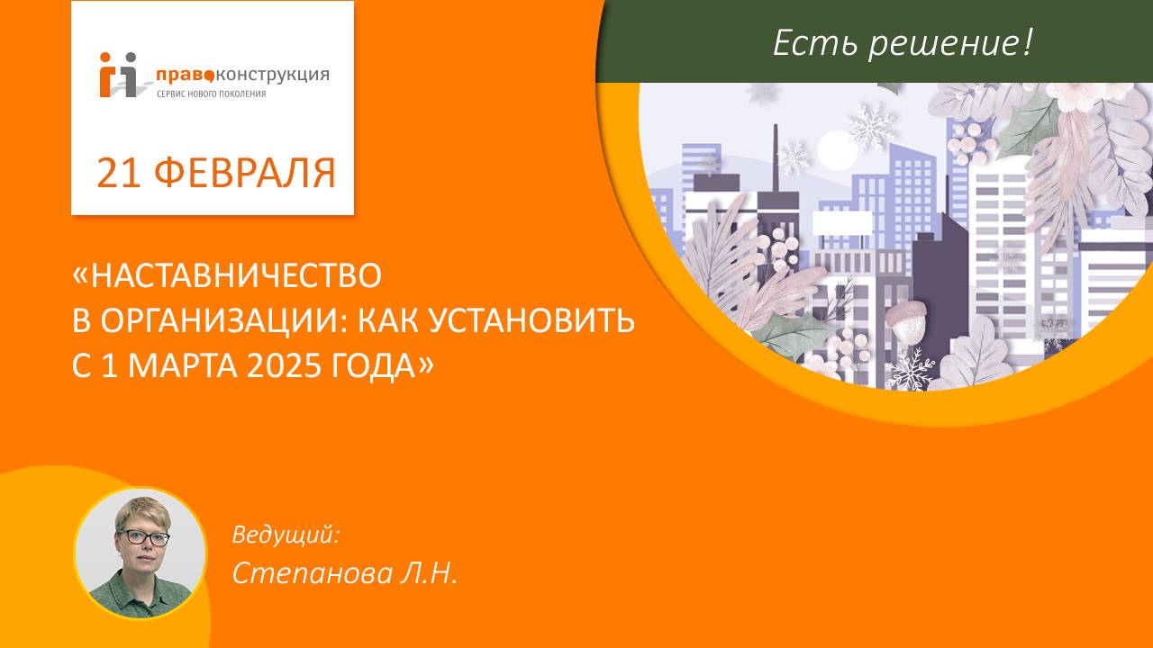 Наставничество в организации как установить с 1 марта 2025 года
