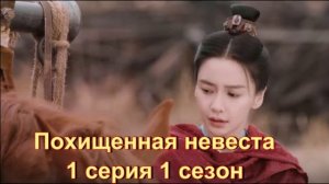 Обзор дорамы «Похищенная невеста» 1 серия 1 сезон