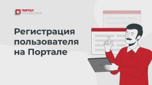Портал поставщиков: регистрация на платформе