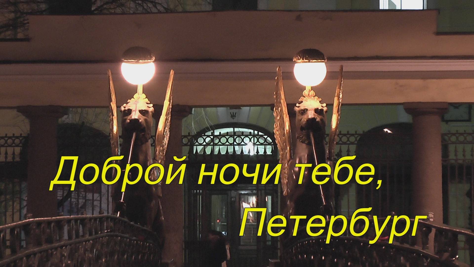 Доброй ночи тебе, Петербург смотреть онлайн