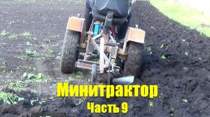 Испытание минитрактора. Первая пахота. Часть 9