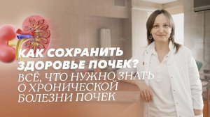 Хроническая болезнь почек: рекомендации врача-нефролога