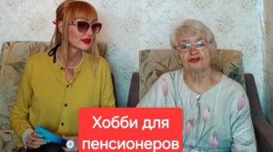 Хобби для пенсионеров.Чем заняться пенсионерам?