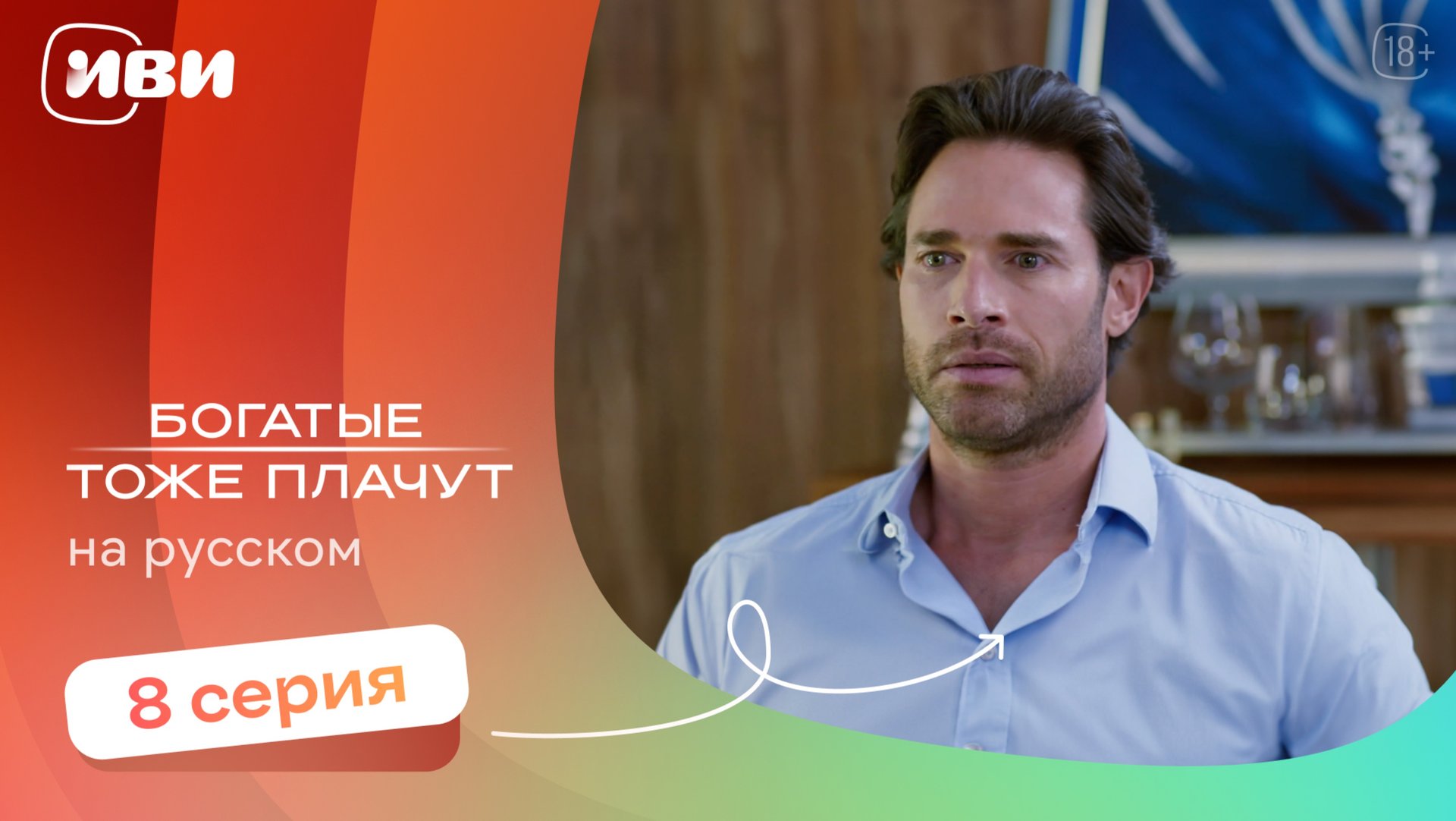 Богатые тоже плачут — 8 серия | Русская озвучка