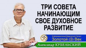 Три совета начинающим своё духовное развитие