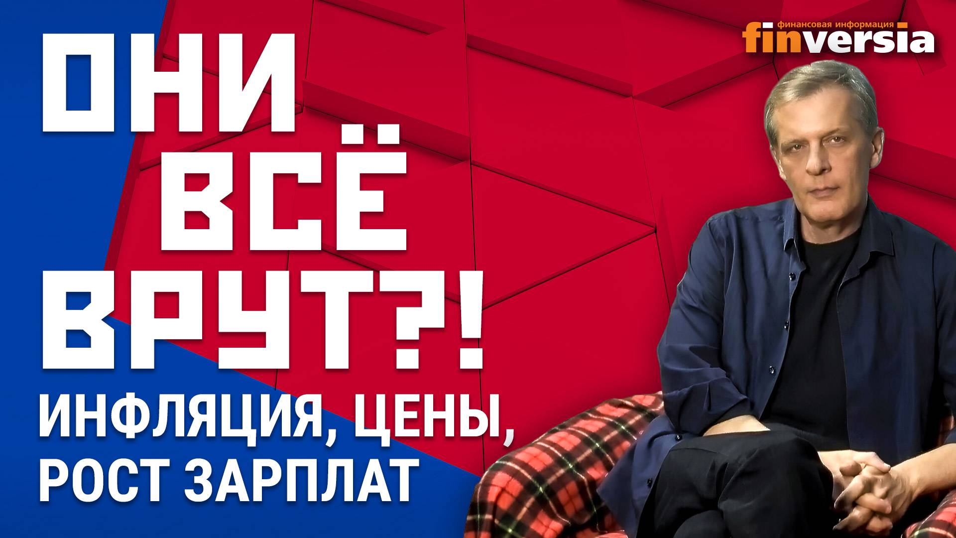 Они все врут?! Инфляция, цены, рост зарплат. Попробуем разобраться | Ян Арт. Finversia смотреть онлайн