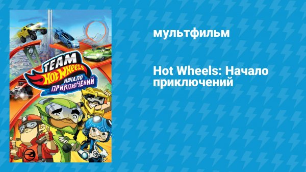 Hot Wheels: Начало приключений (мультфильм, 2014)