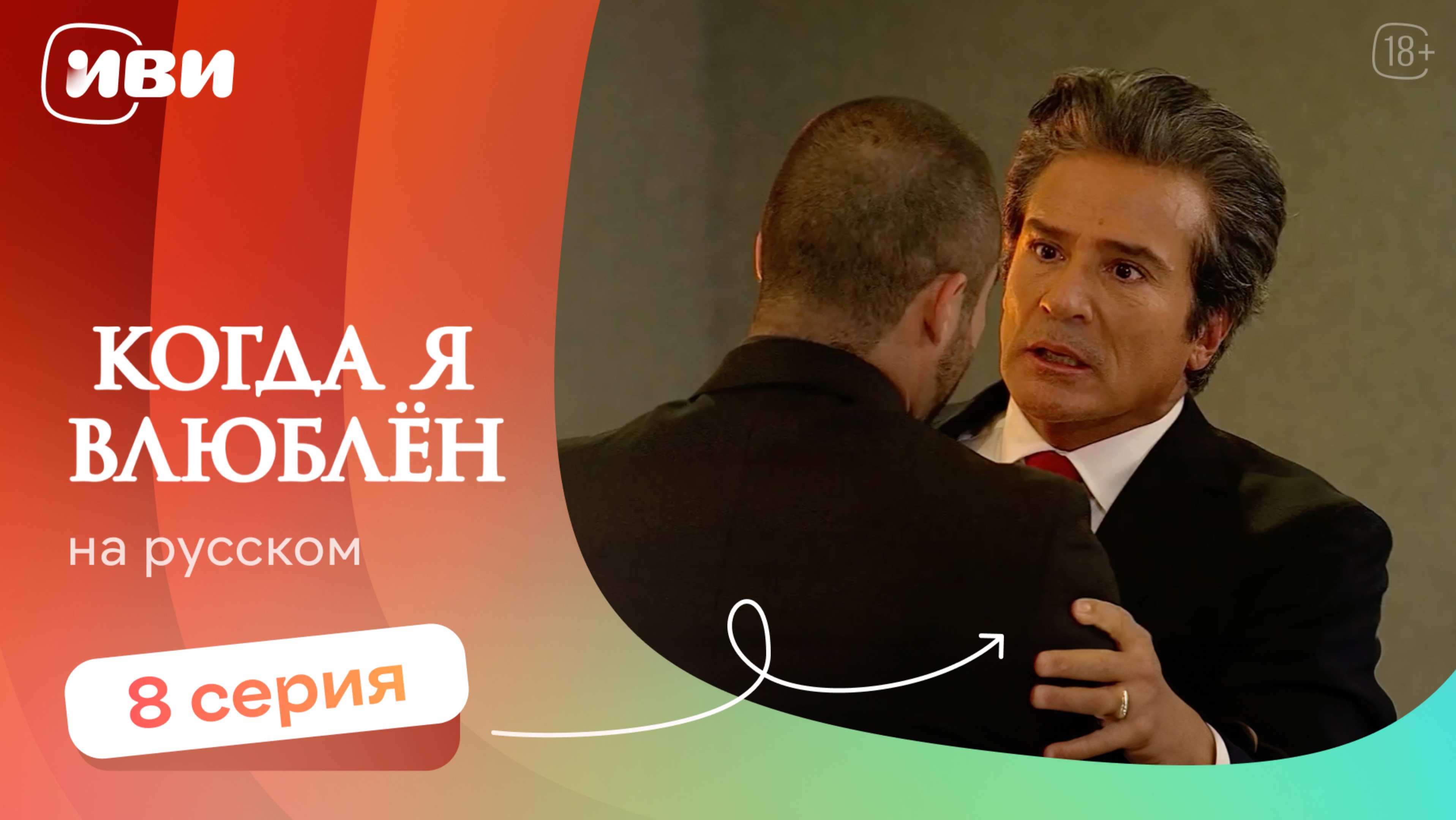 Когда я влюблен — 8 серия | Русская озвучка