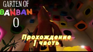 banban 0 прохождение 1 часть