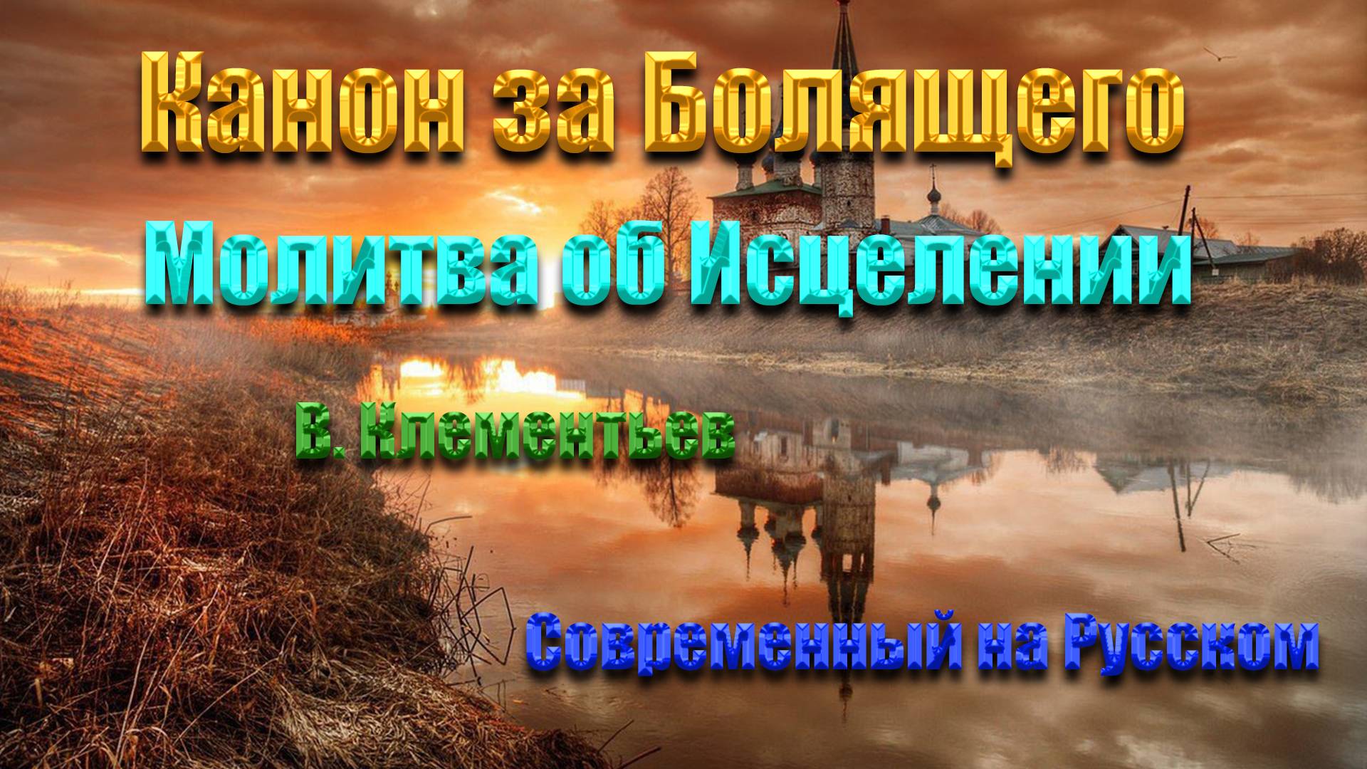 Современный Канон для Исцеления Молитва за Болящего на Русском Языке смотреть онлайн