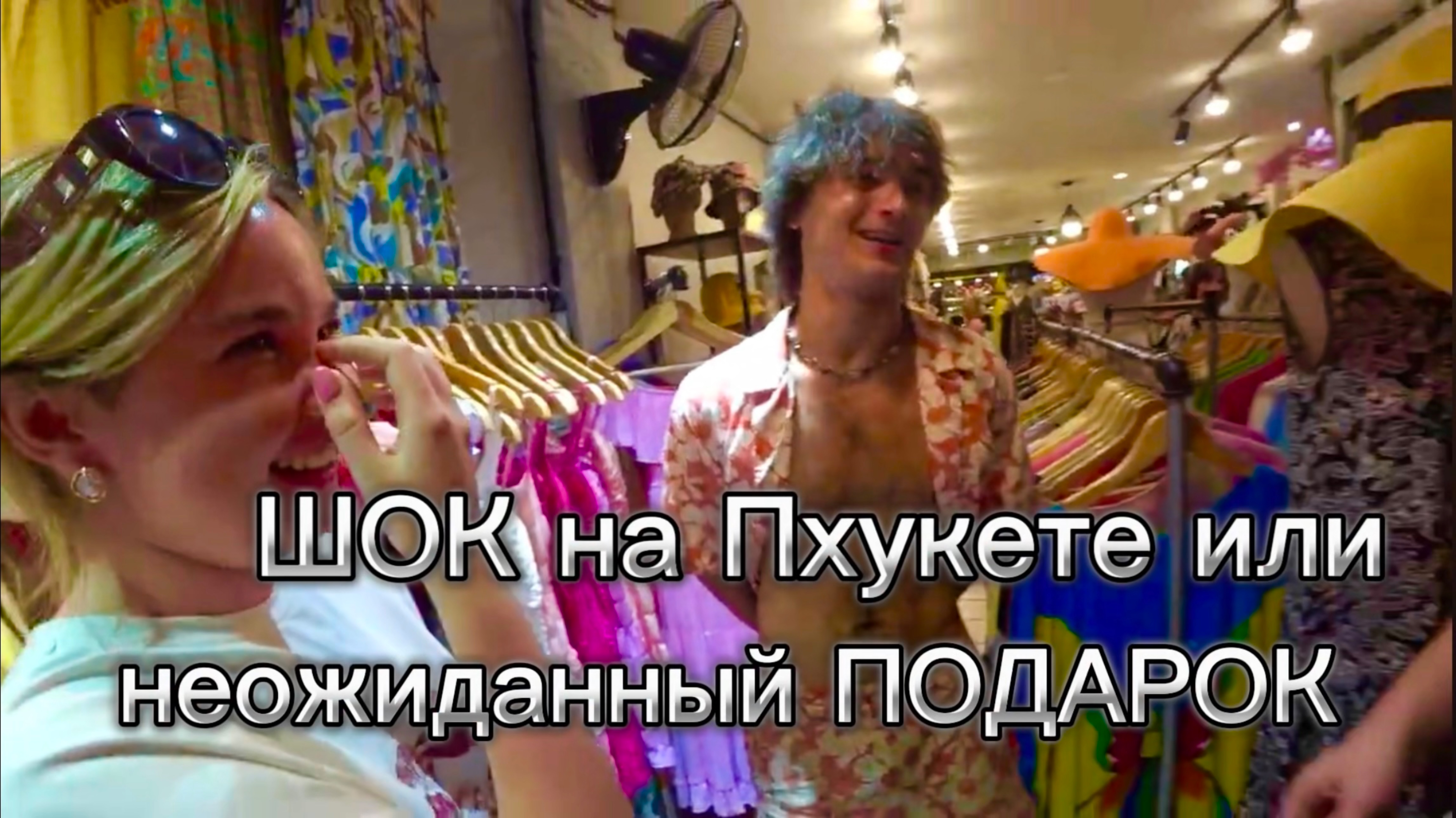 Неожиданный подарок от блогеров на Пхукете