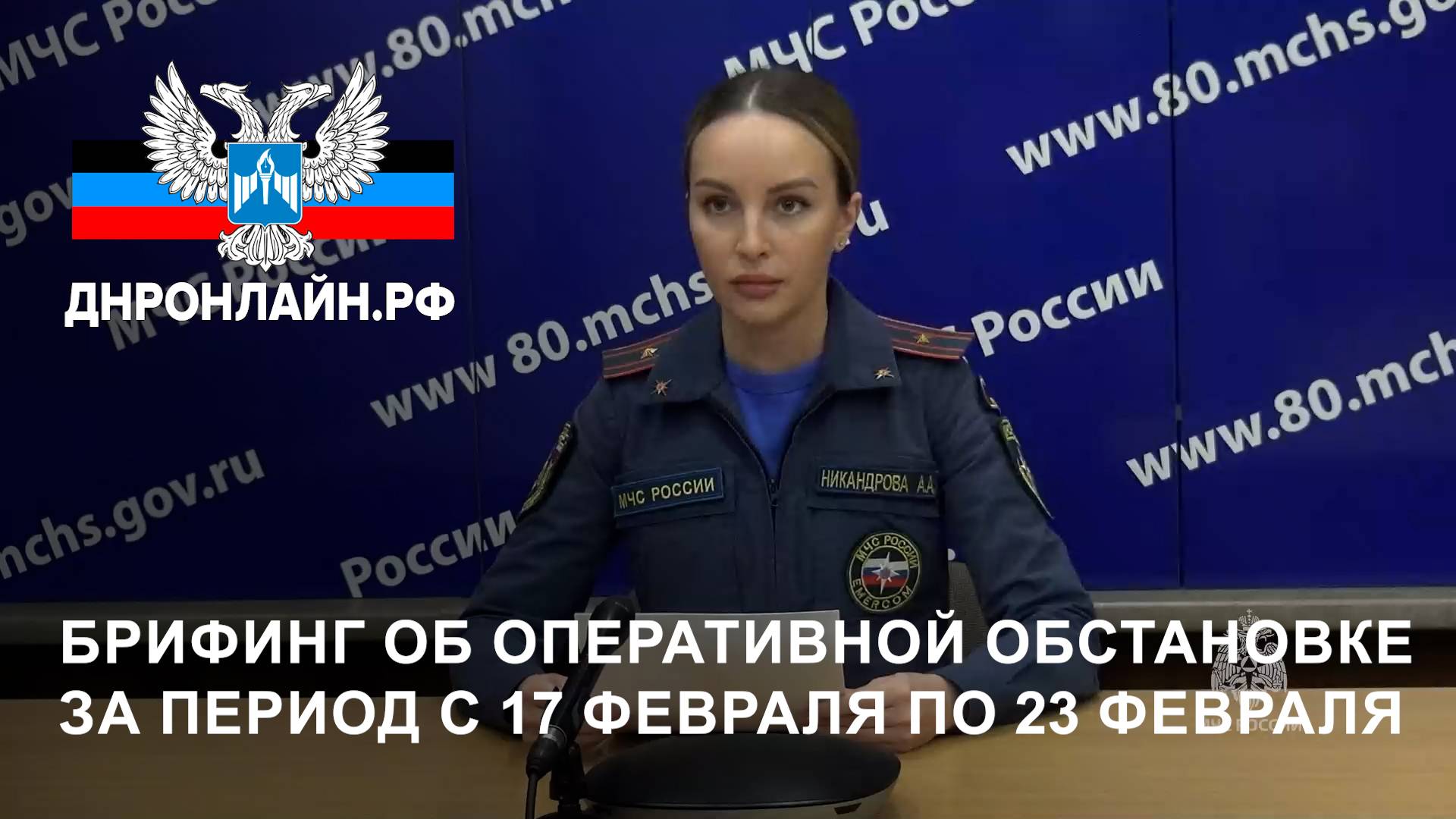 Брифинг об оперативной обстановке за период с 17 по 23 февраля 2025г. смотреть онлайн