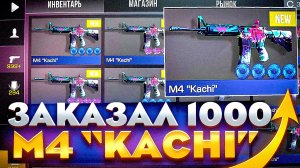 ЗАКАЗАЛ 1000 ШТУК НОВЫХ M4 «KACHI» В STANDOFF 2 - ЭТО ПИСЕЦ ЧТО МНЕ ПРИЛЕТЕЛО! ТРЕЙД В СТАНДОФФ 2