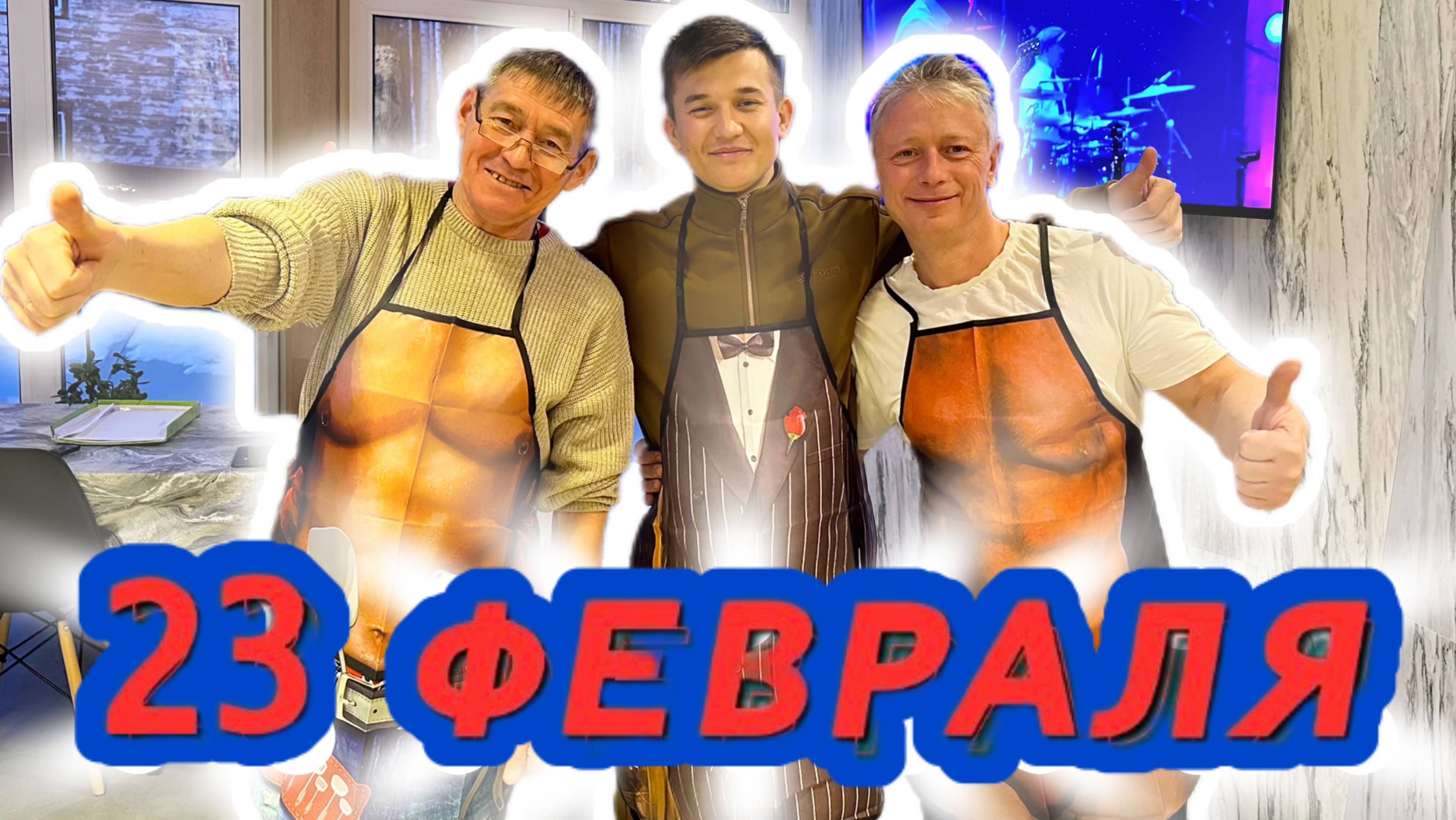 23 февраля