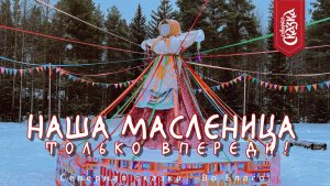 МАСЛЕНИЦА МАСЛЕНИЦЕ РОЗНЬ!🔥🌿