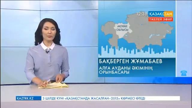 Ұлттық арнаға Ақтөбе облысының тұрғыны қоңырау шалды смотреть онлайн