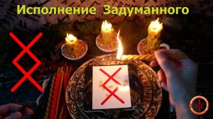 Плодотворная реализация желания