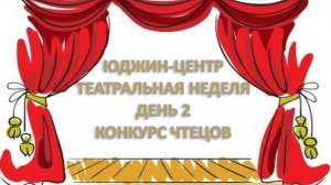 ШКОЛА ЮДЖИН-ЦЕНТР
Театральная неделя - День 2 - Конкурс чтецов