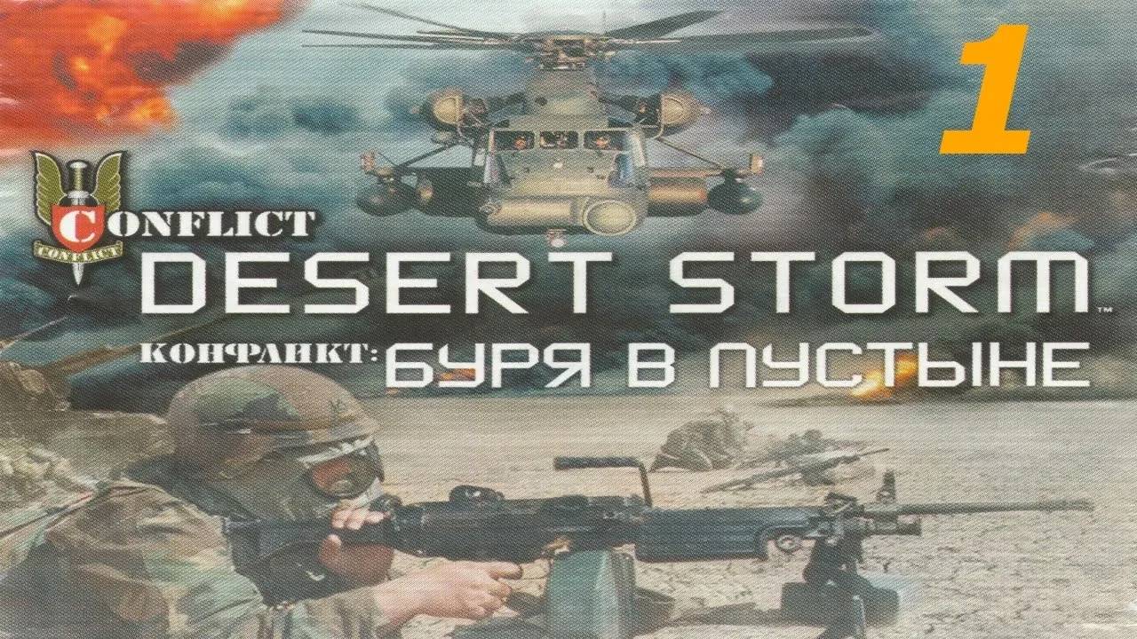 Прохождение Conflict: Desert Storm #1 (Освобождение)