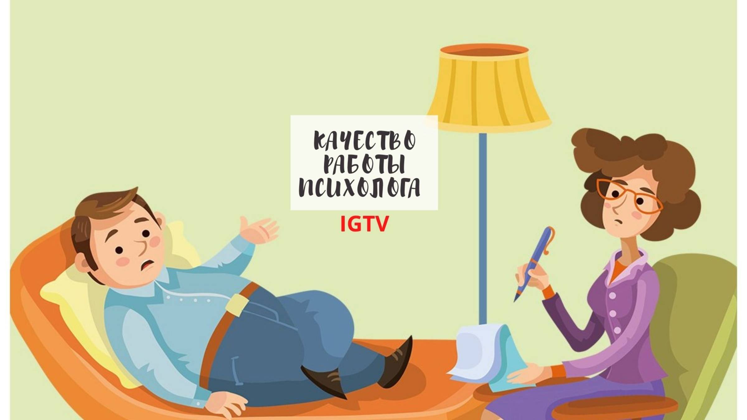 Можно ли гарантировать качество работы психолога?