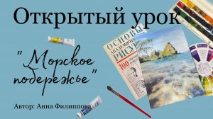 Открытый урок "Морское побережье"