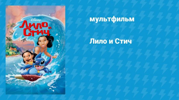 Лило и Стич 1 (мультфильм, 2002)