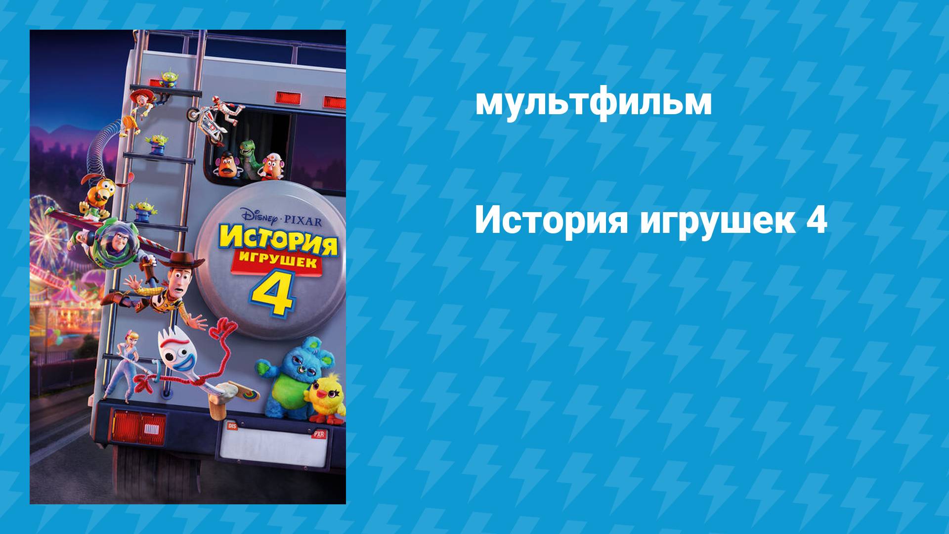 История игрушек 4 (мультфильм, 2019) смотреть онлайн