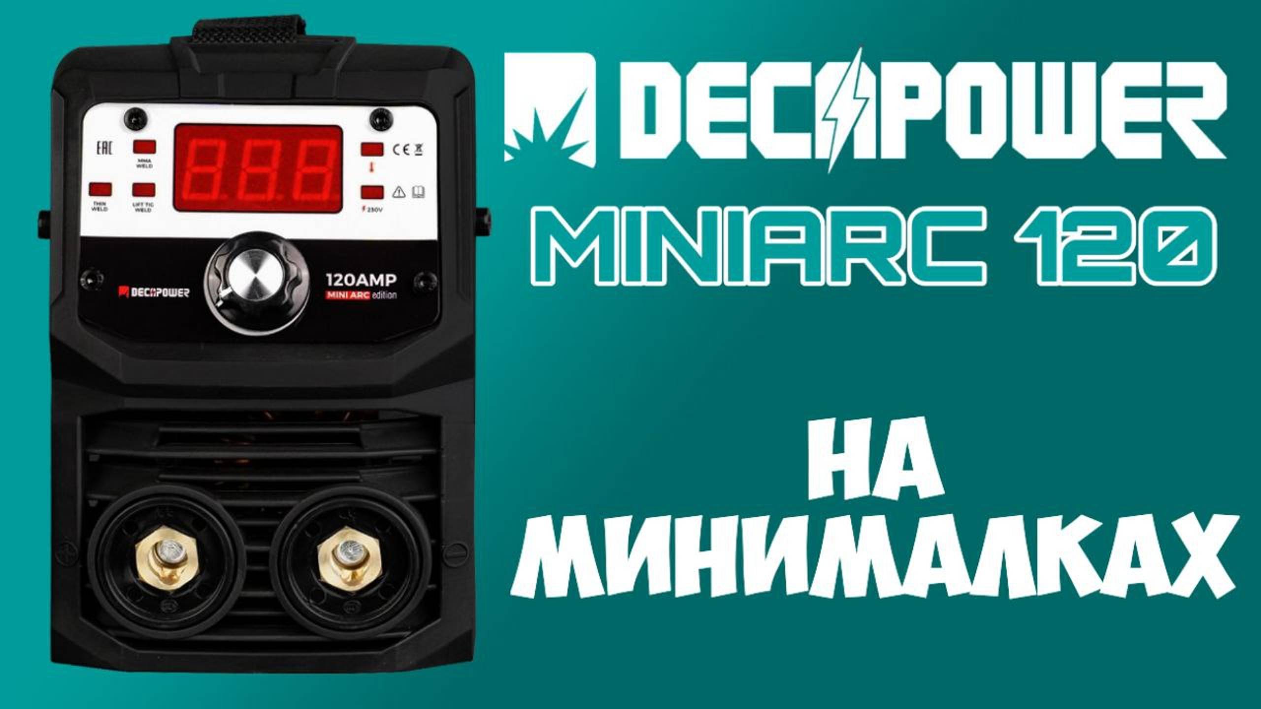 Новинка DECAPOWER MINIARC 120 самый маленький ММА апарат нашего бренда